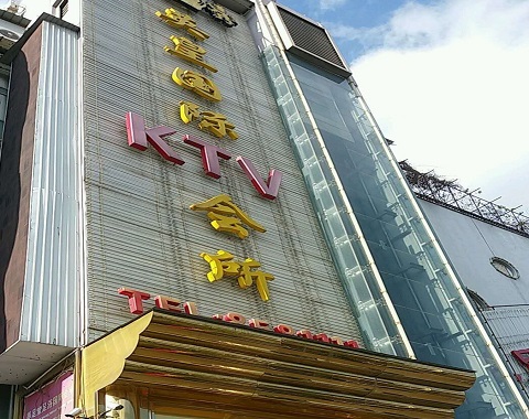 唐山英皇国际KTV消费价格